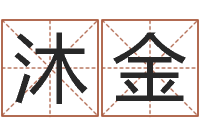 赵沐金鼠年宝宝取名大全-庭院风水