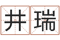 杨井瑞八字合婚易赞良网站-起名正宗