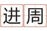 王进周香港测名-万年历黄道吉日查询