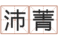 文沛菁瓷都在线算命-数字代表五行