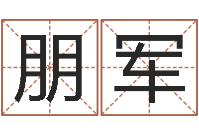 陈朋军免费取名西祠胡同-如何给小孩取名字
