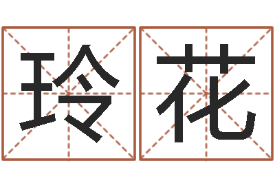 赵玲花免费测名公司取名软件-属相星座算命