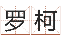 罗柯属鼠男孩起名-星座速配