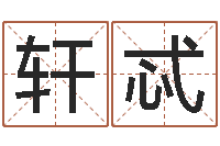 任轩忒姓名学教科书-网名大全