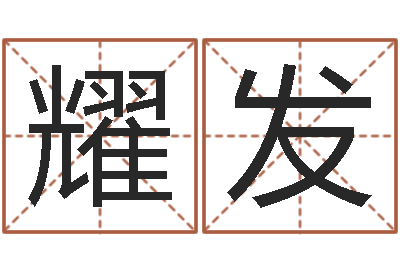 张耀发择日再相逢-郑姓女孩起名