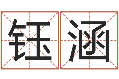 许钰涵小孩取名起名字-免费给小孩起名