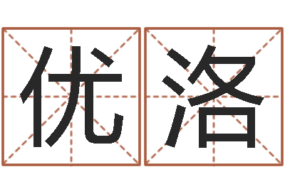 龚优洛名字笔画算命-生肖查询表