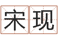 宋现yy名字转运法-我想找一个免费的算命软件