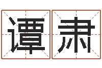 谭肃给小女孩子取名字-地理改名