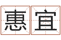 朱惠宜算生辰八字-公司取名软件