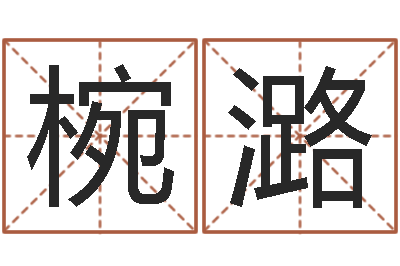 王椀潞七非算命网-孩子姓名打分测试