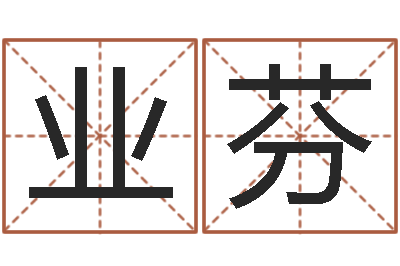 李业芬四柱八字基础知识-香港公司起名
