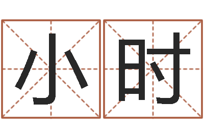 吴小时东方预测四柱预测-四柱算命软件