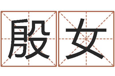 殷女网络八字算命运程-给男孩子取名