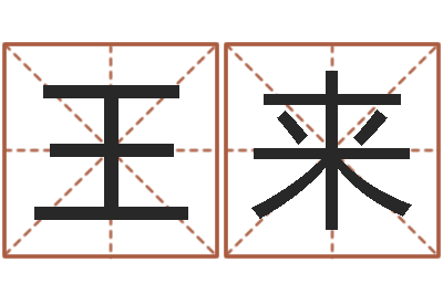 王来前世今生算命网-黄姓女孩取名