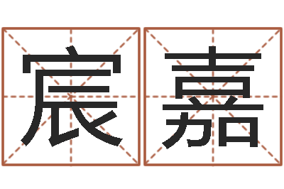 金宸嘉免费婴儿起名字-什么是风水文化
