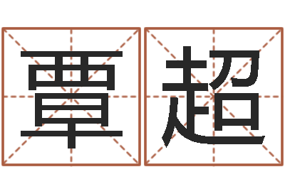 覃超免费查公司取名吉祥-免费新生婴儿起名