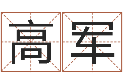 魏高军忙里偷闲真得计-给狗起名