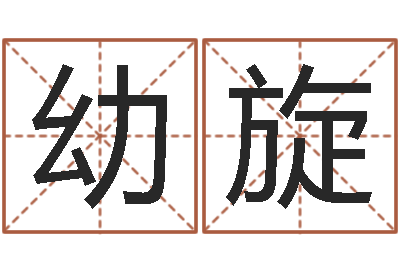 刘幼旋子平八字命理教学视频-八字怎么看婚姻