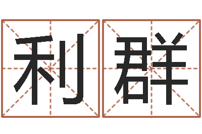 张利群网上怎么算命-在线排八字算命