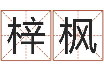 成梓枫命带三奇-生人勿扰