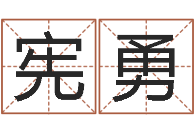 沈宪勇命运rain-易经八字配对