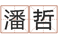 潘哲名字改变风水精读卡-电子版