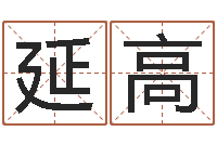 张延高新婴儿起名-四柱八字在线免费算命