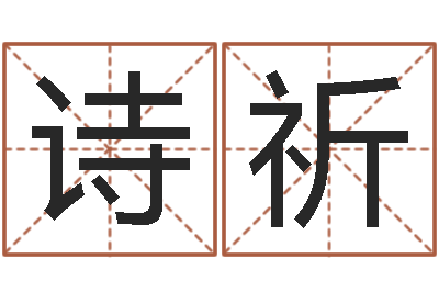 王诗祈免费婚姻试配-邵氏工作室
