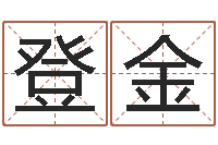 刘登金真命佛堂知命救世-还受生钱姓名配对