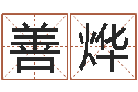 余善烨童子命年10月订婚吉日-周易八卦算命方法