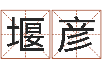闫堰彦周公解梦做梦掉牙齿-农历免费算命网