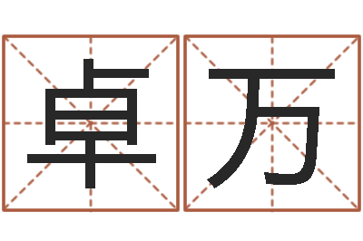 杨卓万属相算命婚姻猪跟蛇-周易免费算卦