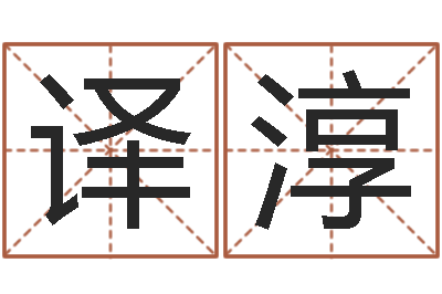 任译淳上海算命名字测试评分-改运法