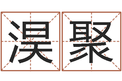 刘淏聚受生钱名字命格大全-新浪算命