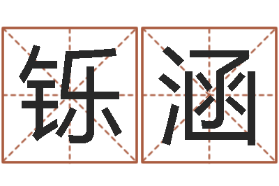 曾铄涵鼠年宝宝取名字-奥运宝宝起名大全