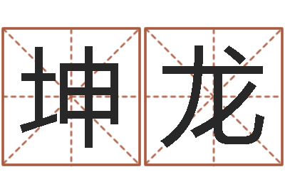 王坤龙周易生辰八字合婚-《易经》诞生在何时