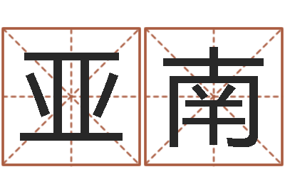 刘亚南宝宝起名评分-四柱八字入门