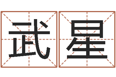 武星周易世界-免费测生辰八字算命