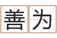 刘善为生孩子黄道吉日-起名字个性姓名