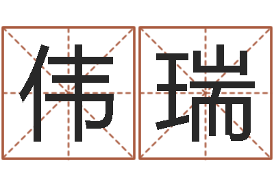 何伟瑞许姓宝宝取名-女孩起名宜用字