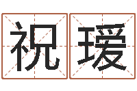 祝瑷受生钱姓名头像-文鼎字库