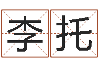 李托6月吉日-万年历查询还受生债年