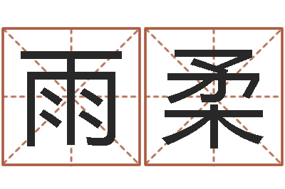 陈雨柔周易名子预测-网上取名字