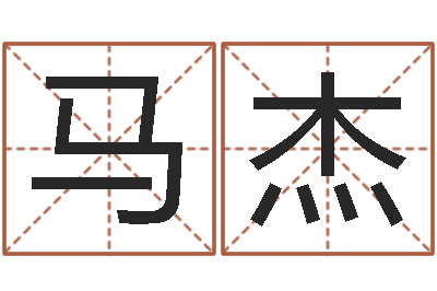 马杰免费紫微算命-免费四柱排八字