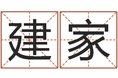 企建家测名测分-婚姻匹配测试