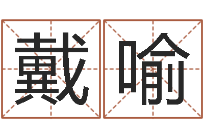 戴喻动车列车时刻表查询-世界周易研究会会长