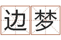 边梦网络免费算命-免费算命网