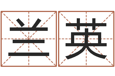 郭兰英三九名网取名算命-大六壬在线排盘