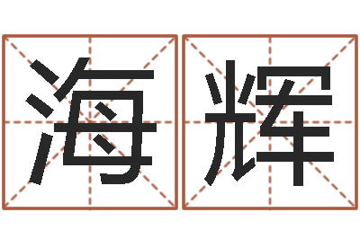 陈海辉风水故事-在线测名